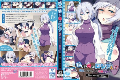 [AMCP-100] 【アニメ】新しい母はロシア人！？親父にないしょで新妻寝取り！ The Motion Anime.jpg